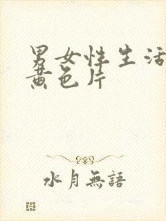 男女性生活三级黄色片