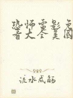 恐怖电影免费观看大全美国封面