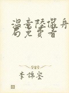 温意陆俨舟大结局免费看