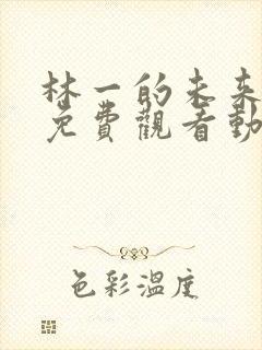 林一的未来全集免费观看动漫