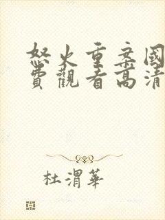 怒火重案国语免费观看高清