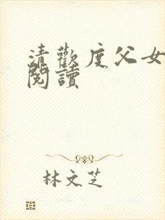 清欢度父女免费阅读封面