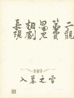 长相思第二季电视剧免费观看高清封面