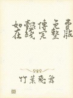 如懿传免费观看在线完整版全集高清