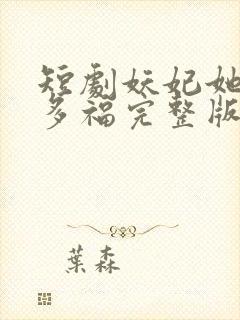 短剧妖妃她多子多福完整版