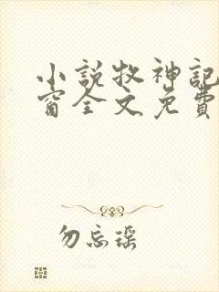 小说牧神记无弹窗全文免费阅读