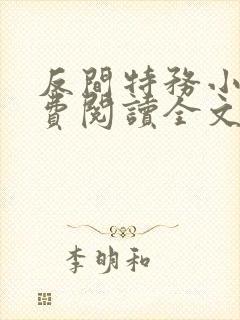 反间特务小说免费阅读全文最新章节