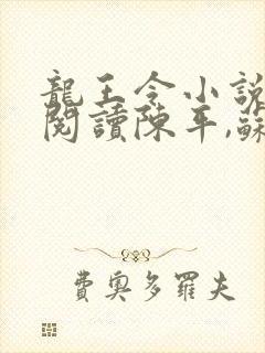 龙王令小说免费阅读陈平,苏雨琪