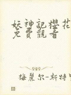 妖神记樱花动漫免费观看