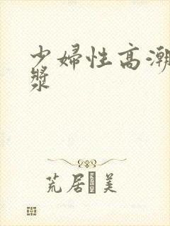 少妇性高潮流白浆