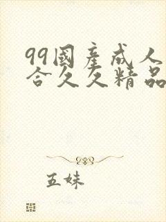 99国产成人综合久久精品欧美封面