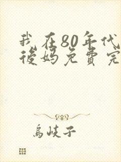 我在80年代当后妈免费完整版短剧