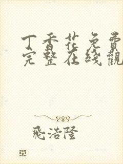 丁香花免费高清完整在线观看完整版