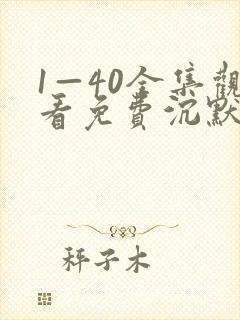 1—40全集观看免费沉默的荣耀封面