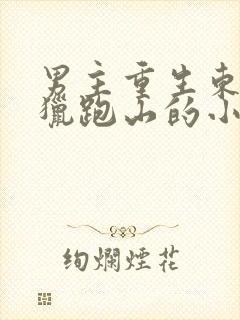 男主重生东北打猎跑山的小说