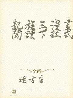 龙族三漫画免费阅读下拉式六漫画