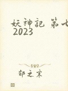 妖神记 第七季 2023