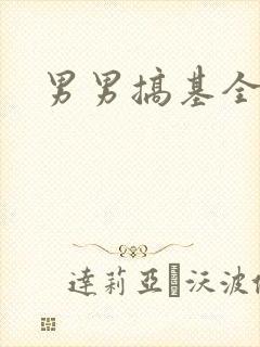 男男搞基全过程