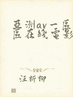 亚洲av一区二区在线电影