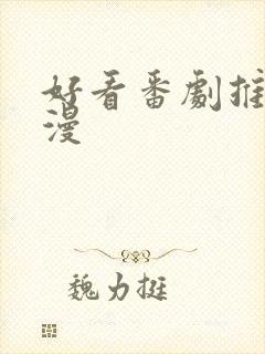 好看番剧推荐日漫封面