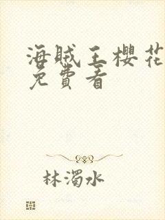 海贼王樱花在线免费看