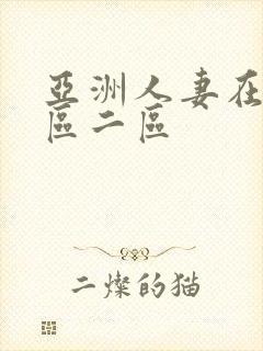 亚洲人妻在线一区二区