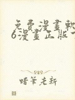 免费漫画软件36漫画正版下载