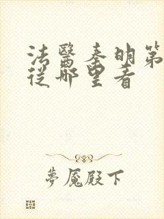 法医秦明第一季从哪里看