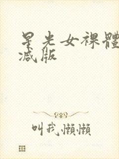 星光女裸体无删减版