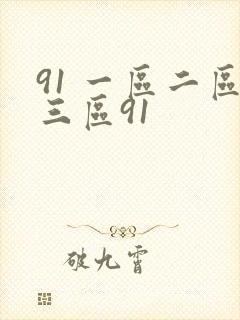 91 一区二区三区91