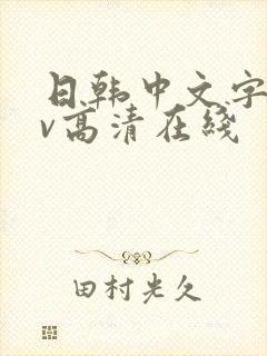 日韩中文字幕av高清在线