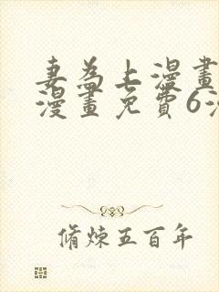 妻为上漫画快看漫画免费6漫画