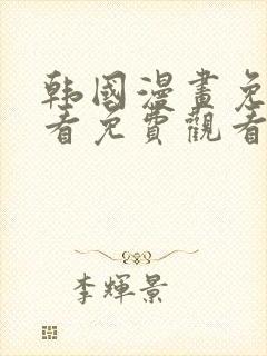 韩国漫画免费观看免费观看