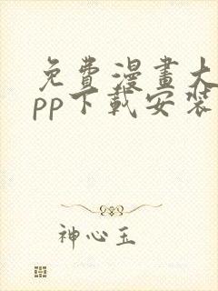 免费漫画大全app下载安装最新版本