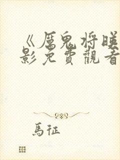 《厉鬼将映》电影免费观看