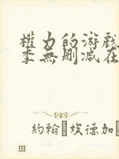 权力的游戏第8季无删减在线观看