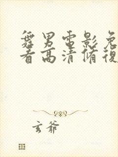 舞男电影免费观看高清修复版