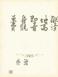 单身即地狱5免费观看高清