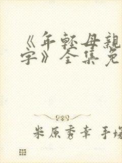 《年轻母亲3中字》全集免费在线观看封面