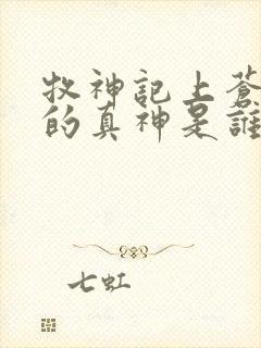 牧神记上苍背后的真神是谁