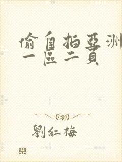 偷自拍亚洲欧美一区二页