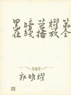 黑暗荣耀第二季在线播放全集收看封面