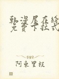 韩漫屋在线阅读免费下拉式