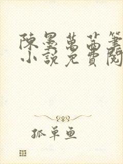 陈墨万茜笔趣阁小说免费阅读下载封面