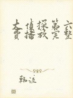 大侦探第六季免费播放完整版高清