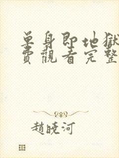 单身即地狱5免费观看完整版