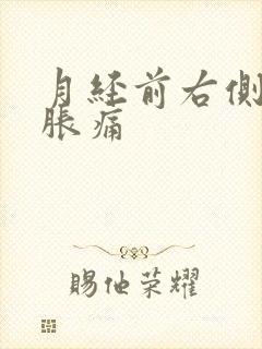 月经前右侧乳房胀痛