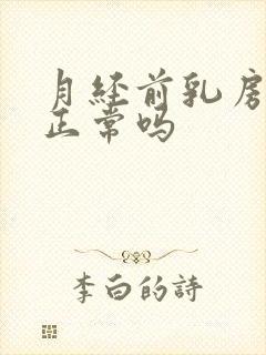 月经前乳房不疼正常吗