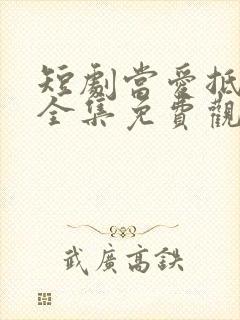 短剧当爱抵达时全集免费观看