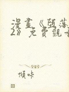 漫画《堕落物语2》免费观看